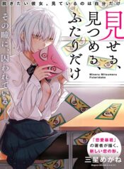 Miseru-Mitsumeru-Futari-Dake