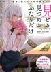 Miseru-Mitsumeru-Futari-Dake
