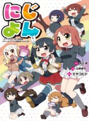 0610_nijiyon_cover_ol