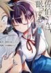 Saeki-san-wa-Nemutteru-193×278-1