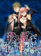Satsujinhime-to-Fushi-no-Majutsushi