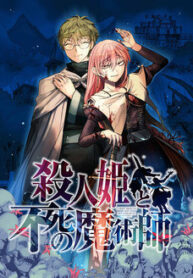 Satsujinhime-to-Fushi-no-Majutsushi
