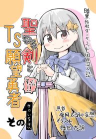 Seinaru-Ken-wo-Nuitara-Onna-no-Ko-ni-Natte-Shimatta-Yuusha-no-Manga