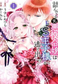 The-Married-Ex-Villainess-Want-to-Run-Away-from-Sadistic-Prince