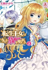 The Reincarnated Princess Strikes Down Flags Today as Well – Image 1