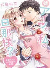 Uso! Aitsu ga Watashi no Danna-sama!? – Mezametara 10 Nengo no Mirai – Image 1