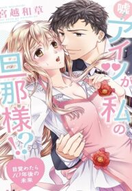 Uso-Aitsu-ga-Watashi-no-Danna-sama-Mezametara-10-Nengo-no-Mirai