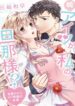 Uso-Aitsu-ga-Watashi-no-Danna-sama-Mezametara-10-Nengo-no-Mirai