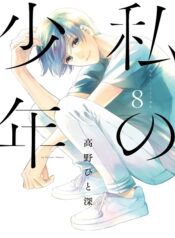 Watashi no Shounen (TAKANO Hitomi) – Image 1