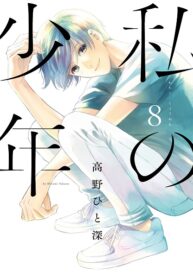Watashi-no-Shounen
