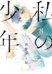 Watashi-no-Shounen