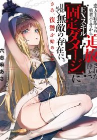 I Awakened to the Ex Skill “Fixed Damage” and Became Invincible – Image 1