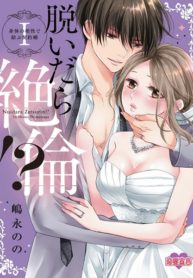 Insatiable Once We Strip?! A Contract Marriage bound by Physical Compatibility – Image 1