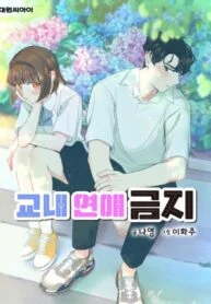 No Dating Allowed in School – Image 1