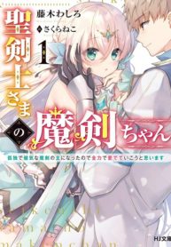Seikenshi-sama no maken-chan – Image 1