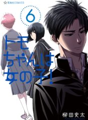 Tomo Chan ha Onnanoko! – Image 1