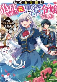 Watashi no Okaa-sama wa Tsuihou sareta Moto Akuyaku Reijou Deshita – Heimin Busu Megane no Gekokujou – Image 1