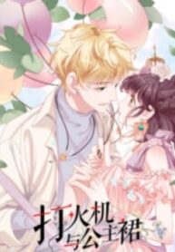 1691375111-64d05607825a1-打火机与公主裙193×278-3982-193×278-1