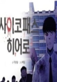 1691395268-64d0a4c436176-psychopathhero8870193x278-4106-193×278-1