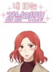 My ID is Gangnam Beauty – Image 1