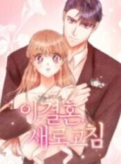 This Refreshing Marriage – Image 1