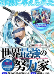 World’s Strongest Worker: [Diligence] Turned Out to be His Talent, So You Have to Try Hard – Image 1