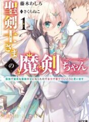 Holy Swordsman’s Magic Sword ~Because I became the master of a lonely and healthy magic sword, I will do my best to love it~ – Image 1