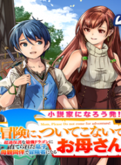 Mom, Please Don’t Come Adventuring With Me! ~The Boy Who Was Raised By The Ultimate Overprotective Dragon, Becomes An Adventurer With His Mother~ – Image 1