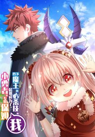 I, Who Blocked the Demon King’s Ultimate Attack, Ended up as the Little Hero’s Nanny! – Image 1