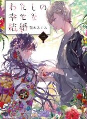 My Blissful Marriage – Image 1