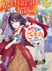 The Struggle of Being Reincarnated as the Marquess’s Daughter: I’ll Deal with What’s Coming to Me! – Image 1