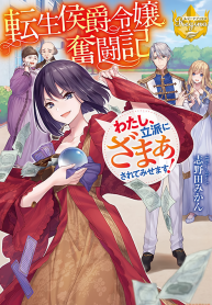 The Struggle of Being Reincarnated as the Marquess’s Daughter: I’ll Deal with What’s Coming to Me! – Image 1