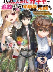 Hazure Skill “Gacha” de Tsuihou Sareta Ore wa, Wagamama Osananajimi wo Zetsuen Shi Kakusei Suru – Image 1