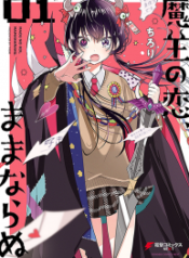 The Demon Lord’s Love Life Isn’t Going Well – Image 1