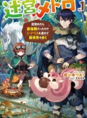 Metro Labyrinth – When I woke up, I had the Strongest Job, so I teamed up with a Chipmunk and wandered the New World – Image 1