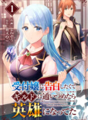 I Wanted to Confess to the Receptionist, and When I Went to the Guild, I Became a Hero – Image 1