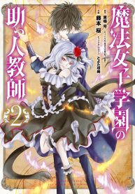 Assistant Teacher In a Magical Girls School – Image 1