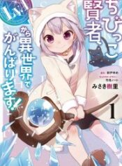 The Small Sage Will Try Her Best In The Different World From Lv. 1! – Image 1