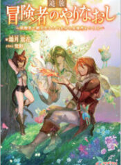 Outcast Adventurer’s Second Chance ~Training in the Fairy World to Forge a Place to Belong~ – Image 1