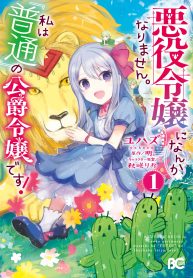 I Won’t Become a Villainess. I’m Just a “Normal” Duke’s Daughter! – Image 1