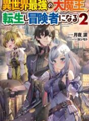 Isekai Saikyou no Daimaou, Tensei Shi Boukensha ni Naru – Image 1