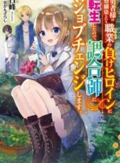 I reincarnated as a hero’s childhood friend who lost her job as a heroine, so I changed jobs to alchemist – Image 1