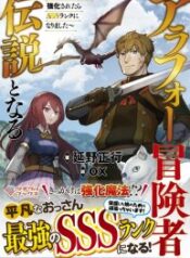 Arafo Boukensha, Densetsu Ni Naru – SS Rank No Musume Ni Kyouka Saretara SSS Rank Ni Narimashita – Image 1