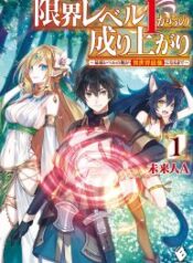 Genkai Level 1 Kara No Nariagari: Saijaku Level No Ore Ga Isekai Saikyou Ni Naru Made – Image 1