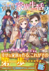 Ordinary Happy Family Life in Another World – Image 1