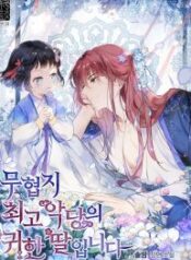 I Am the Precious Daughter of the Greatest Villain in the Fantasy World – Image 1