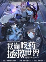 I’ll Save The World By Only Taking Pills! – Image 1