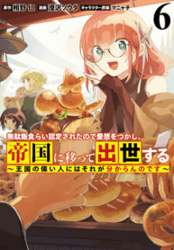 I Was Acknowledged as a Useless Good-for-Nothing so I Moved to the Empire to Get Ahead in Life – Image 1