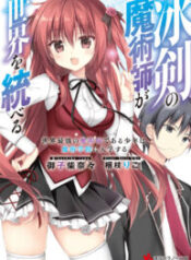 Hyouken no Majutsushi ga Sekai o Suberu – Sekai Saikyou no Majutsushi de Aru Shounen wa, Majutsu Gakuin ga Nyuugaku Suru – Image 1