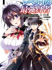 Level 1 no Saikyou kenja ~Noroi de sai kakyuu mahou shika tsukaenaikedo, kami no kanchigai de mugen no maryoku o te ni ire saikyou ni~ – Image 1